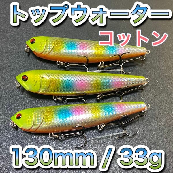 トップウォーター130mm/33g コットン 3個セット ディアマンテ、アマゾンペンシル、ビッグベイト、メガドッグ、メガバス