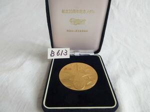 【B-613】財団法人民主音楽協会　創立20周年記念メダル