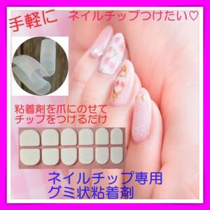 美爪☆ネイルチップ専用☆グミ状粘着材 つけ爪 セルフネイル 接着剤 ネイルグッズ ネイルアート ハンド用 つけ爪接着剤 ネイル