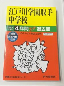 ●江戸川学園取手中学校過去問 2019年度用 声の教育社