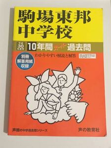 ●駒場東邦中学校過去問 平成30年度用 声の教育社