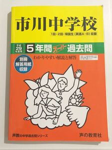 ●市川中学校過去問 平成29年度用 声の教育社