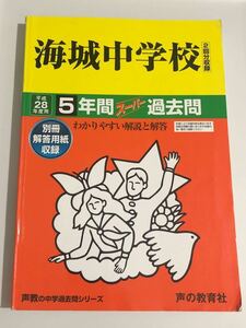 ●海城中学校過去問 平成28年度用 声の教育社