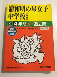 ●浦和明の星女子中学校過去問 平成30年度用 声の教育社