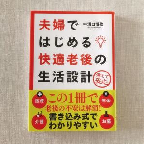 夫婦ではじめる快適老後の生活設計 第2版 備えて安心/溝口博敬