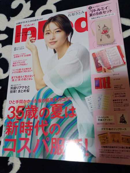 InRed インレッド【送料無料】美品 値下げ可能 石原さとみ 2019年8月号 付録なし 妻夫木聡 木村カエラ 【35歳の夏は新時代のコスパ服で!】