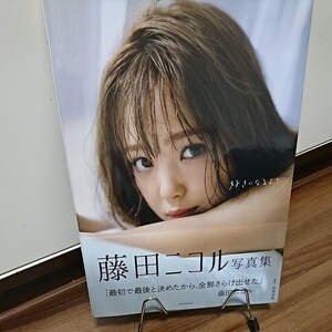 藤田ニコル写真集(好きになるよ?)
