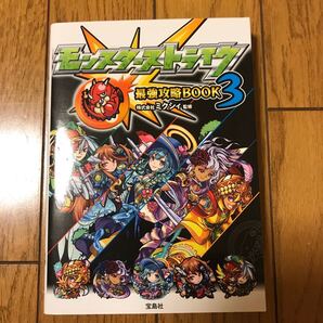 モンスターストライク攻略本3