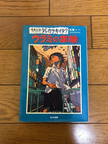 ウラミの車輪　 あかね書房