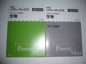 学校専用 共通テスト対応模試 2022年用 パワーマックス　生物　解答・解説編 付属　Z会編集部編 Power Max　大学入学共通テスト 2022