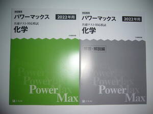 学校専用 共通テスト対応模試 2022年用 パワーマックス　化学　解答・解説編 付属　Z会編集部編 Power Max　大学入学共通テスト 2022