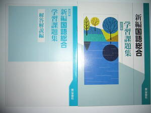 改訂版　新編国語総合　学習課題集　別冊解答解説編 付属　教科書準拠教材　第一学習社