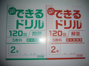 未使用　できるドリル　120回　2年　5教科　国社数理英　問題　解答 復習ガイド　明治図書　国語　社会　数学　理科　英語　小テスト