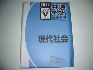 ２０２２　駿台　共通テスト　実戦問題　パックⅤ　現代社会　駿台文庫　パックファイブ　大学入学共通テスト　2022年