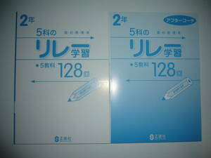 未使用　5科のリレー学習　5教科 128回　2年　アフターコーチ　解答　国・社・数・理・英　正進社　国語 社会 数学 理科 英語　小テスト