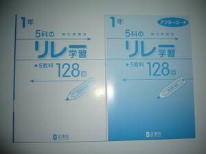 未使用　5科のリレー学習　5教科 128回　1年　アフターコーチ　解答　国・社・数・理・英　正進社　国語 社会 数学 理科 英語　小テスト