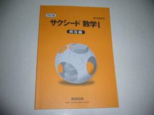 改訂版　教科書傍用　サクシード数学Ⅰ 1　別冊解答編　数研出版