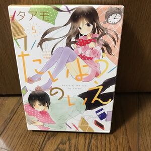 たいようのいえ 5 CD付き特装版
