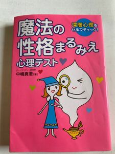 (単品) 魔法の性格まるみえ心理テスト深層心理をセルフチェック! (永岡書店)