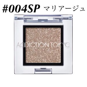 アディクション/【#004SP マリアージュ】 ザアイシャドウ スパークル ADDICTION