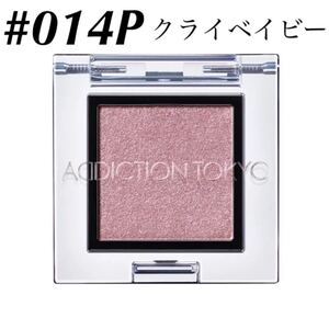 アディクション/【#014P クライベイビー】 ザアイシャドウ パール ADDICTION