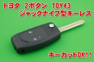 トヨタ　2ボタン TOY43 ジャックナイフ型キーレス素材　カットOK