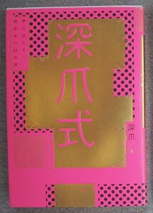 深爪式　声に出して読めない53の話★深爪（ＫＡＤＯＫＡＷＡ）