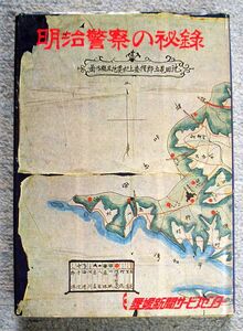 明治警察の秘録　強盗亀捜査顛末★客野澄博（愛媛新聞サービスセンター）