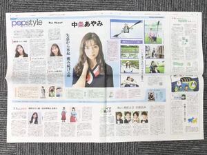 「中条あやみ」新聞記事