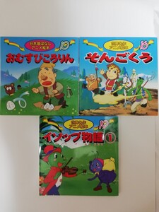 日本昔ばなし 世界名作アニメ絵本 3冊