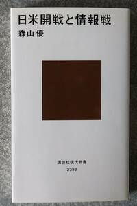 日米開戦と情報戦 (講談社現代新書) 森山優