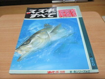 「 チヌ クロダイのすべて 」 ＆ 「 スズキのすべて」 2冊セット ・送料 370円_画像6