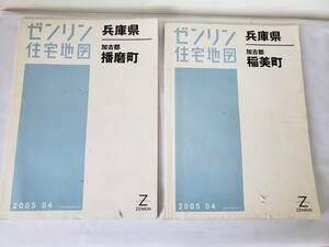a88zen Lynn *2 pcs. set Hyogo prefecture . old district Harima block . beautiful block 2005 housing map map / geography / district / map / materials used receipt possible Osaka 