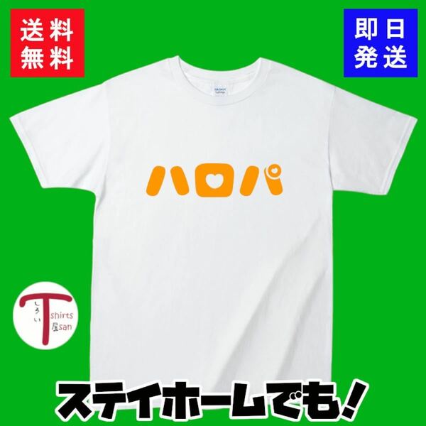 オモシロＴシャツ（ハロパ）