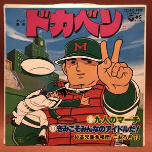 美品！テレビ漫画 ドカベン OST - 九人のマーチ / きみこそみんなのアイドルだ！ EP SCS-445 杉並児童合唱団 こおろぎ'73 菊池俊輔 和モノ