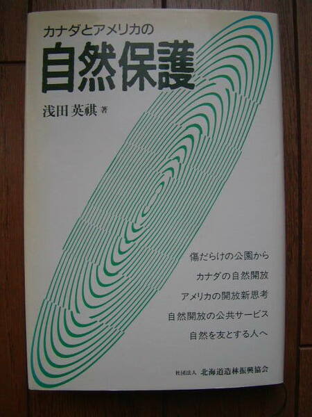 浅田英祺著　カナダとアメリカの自然保護