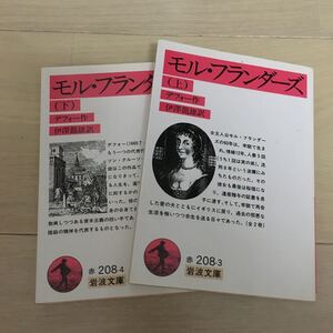 モル・フランダース 岩波文庫 上下巻セット