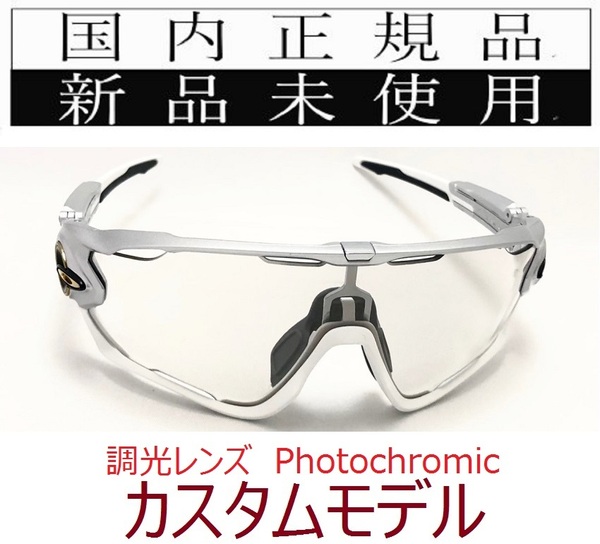 JB12-PHO 正規保証書 新品未使用 国内正規品 オークリー OAKLEY ジョウブレイカー JAWBREAKER Photochromic カスタム 調光 アジアフィット