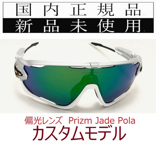 【GW限定価格】 JB12-PJP 正規保証書 新品未使用 国内正規 オークリー OAKLEY ジョウブレイカー JAWBREAKER PRIZM POLARIZED カスタム 偏光