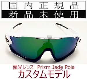 JB10w-PJP 正規保証書付 新品未使用 国内正規品 オークリー OAKLEY ジョウブレイカー JAWBREAKER PRIZM POLARIZED カスタム 偏光 OO9290