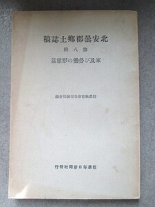 信濃国長野県◆北安曇郡郷土誌稿・家及び労働の形態篇◆昭１２初版本◆家族制度隠居家督相続親方徒弟年季奉公出稼ぎ稲刈民俗和本古書