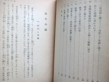 江戸幕末◆偉人叢書・横井小楠◆昭１５初版本◆尊王攘夷肥後国熊本県越前国福井藩松平春嶽松平慶永勝海舟坂本龍馬和本古書_画像4