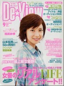 月刊デ・ビュー 2008年9月号 相武紗季