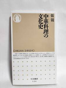  Chinese food. culture history .. Chikuma new book .. bookstore 1997 year Heisei era 9 year 