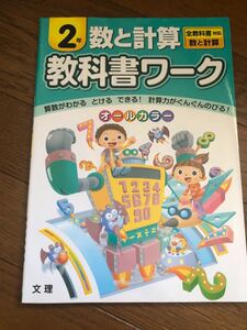 教科書ワーク 数と計算