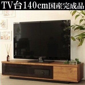 テレビ台140cm 60インチ対応 日本製 完成品 国産 ライトブラウン シックハウス対応 低ホルムアルデヒド テレビボード TV台 TVボード