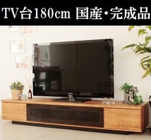 テレビ台180cm 75インチ対応 日本製 完成品 国産 ライトブラウン シックハウス対応 低ホルムアルデヒド テレビボード TV台 TVボード_画像1