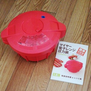 マイヤー電子レンジ圧力鍋1.6L