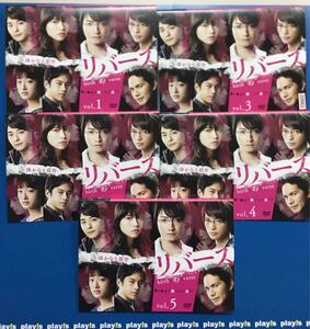 湊かなえ原作 リバース 全5巻セット レンタル落ち DVD