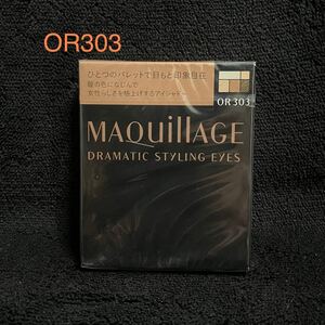 マキアージュ ドラマティックスタイリングアイズ OR303